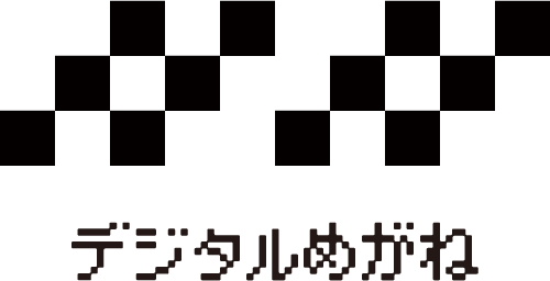 デジタルめがね